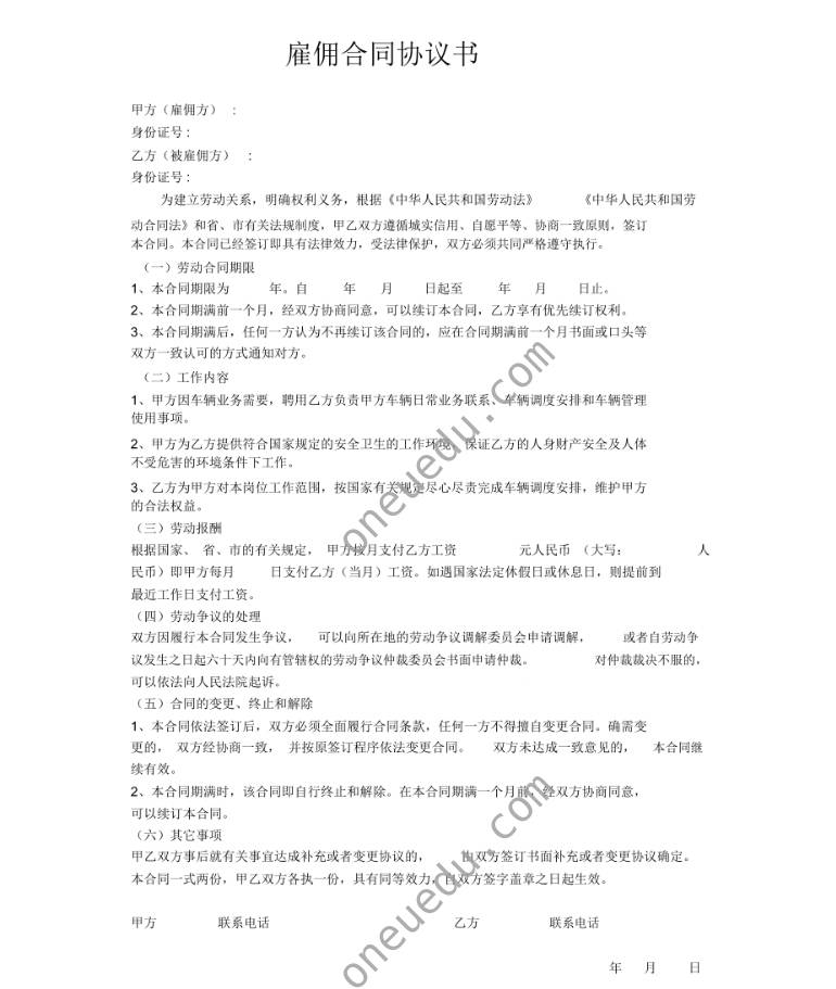 雇佣合同